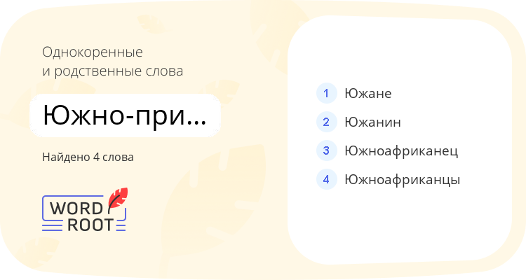 Однокоренные и родственные слова для южно-приволжский