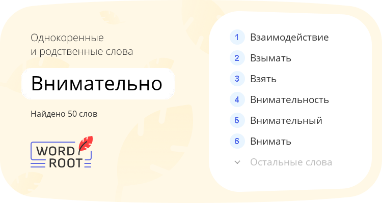 Однокоренные и родственные слова для внимательно