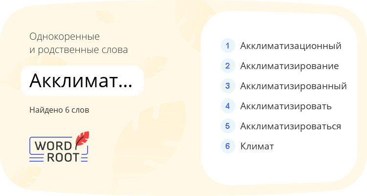 Однокоренные и родственные слова для акклиматизация