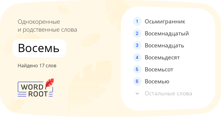 Однокоренные и родственные слова для восемь