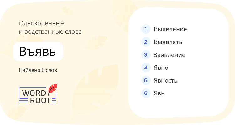 Однокоренные и родственные слова для въявь