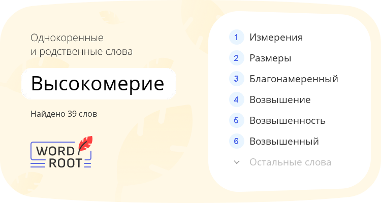 Однокоренные и родственные слова для высокомерие