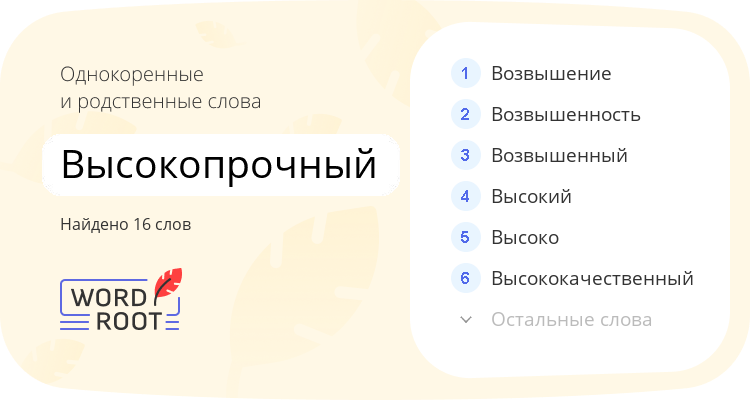 Однокоренные и родственные слова для высокопрочный