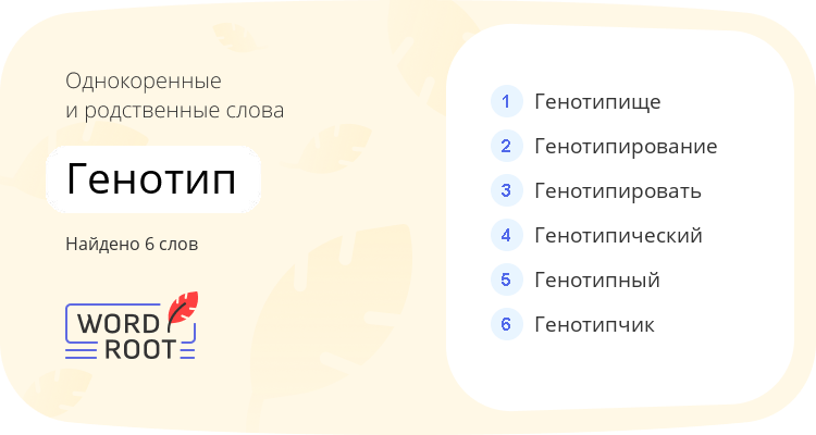 Однокоренные и родственные слова для генотип