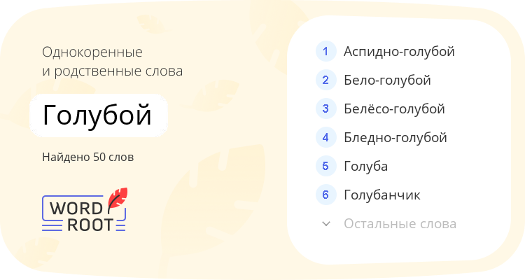 Однокоренные и родственные слова для голубой