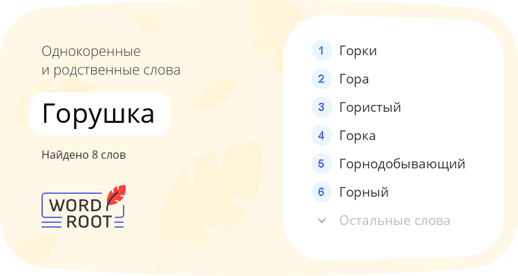 Однокоренные и родственные слова для горушка