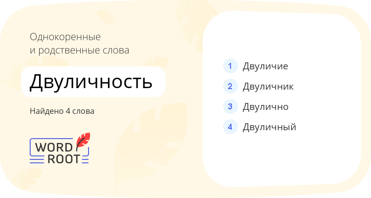 Однокоренные и родственные слова для двуличность