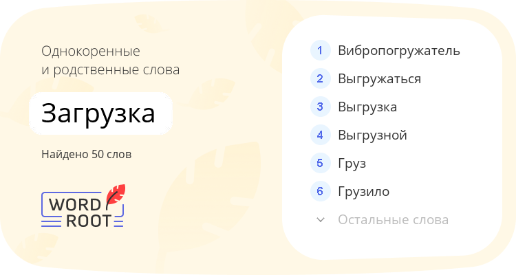 Однокоренные и родственные слова для загрузка