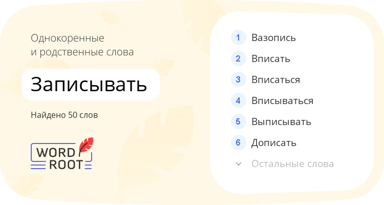 Однокоренные и родственные слова для записывать