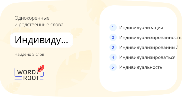Однокоренные и родственные слова для индивидуализировать