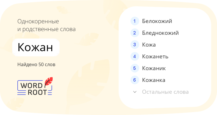 Однокоренные и родственные слова для кожан
