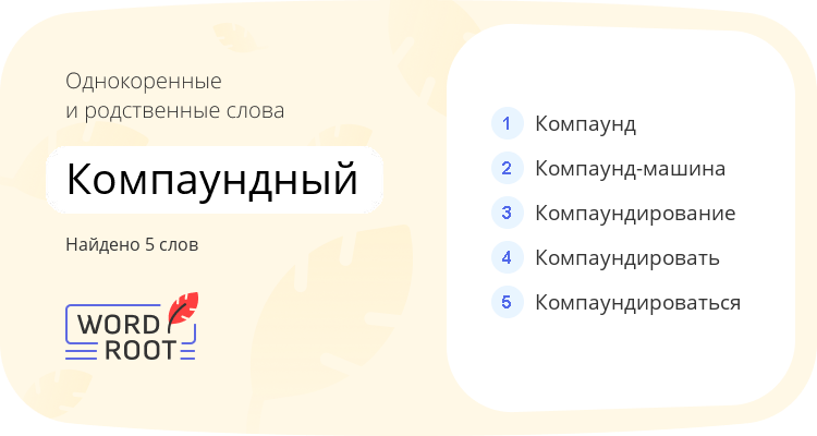 Однокоренные и родственные слова для компаундный