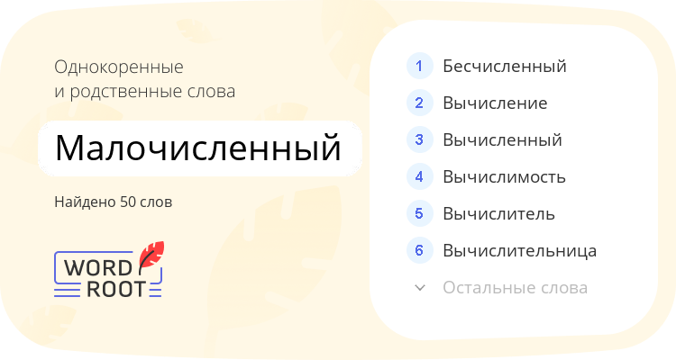 Однокоренные и родственные слова для малочисленный