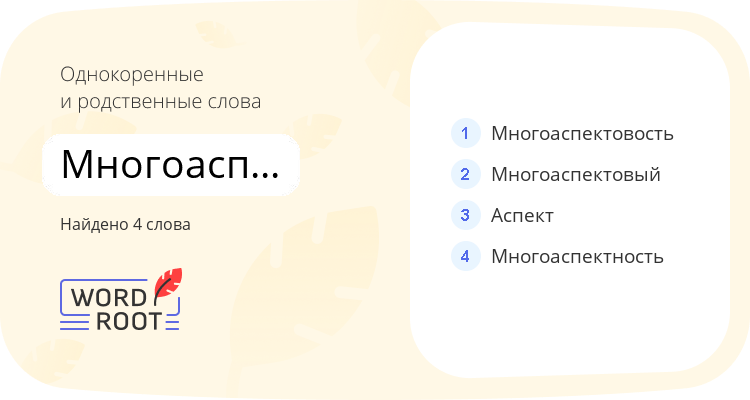 Однокоренные и родственные слова для многоаспектный