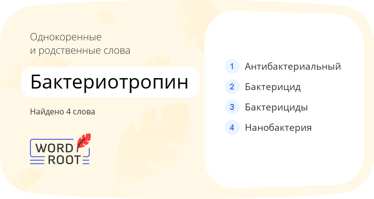 Однокоренные и родственные слова для бактериотропин