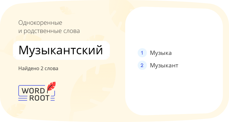 Однокоренные и родственные слова для музыкантский