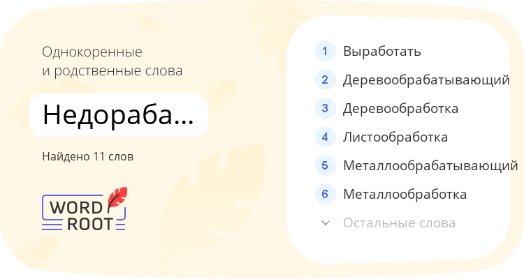 Однокоренные и родственные слова для недорабатываться