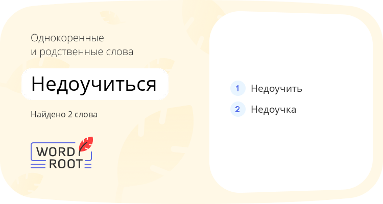 Однокоренные и родственные слова для недоучиться
