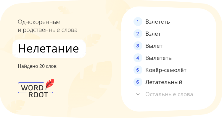Однокоренные и родственные слова для нелетание