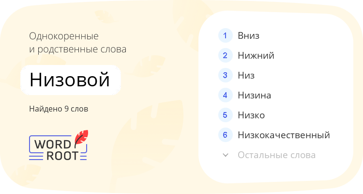 Однокоренные и родственные слова для низовой