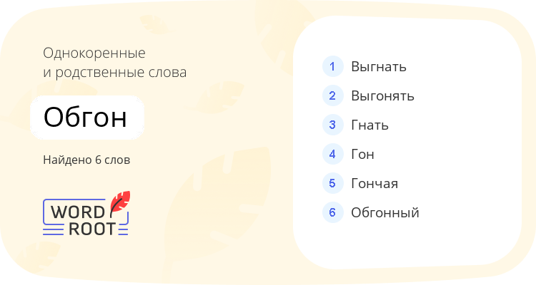 Однокоренные и родственные слова для обгон