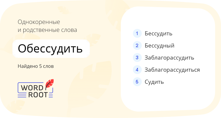 Однокоренные и родственные слова для обессудить