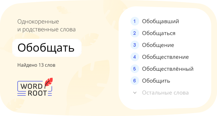 Однокоренные и родственные слова для обобщать
