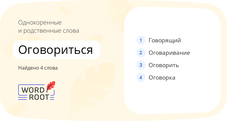 Однокоренные и родственные слова для оговориться