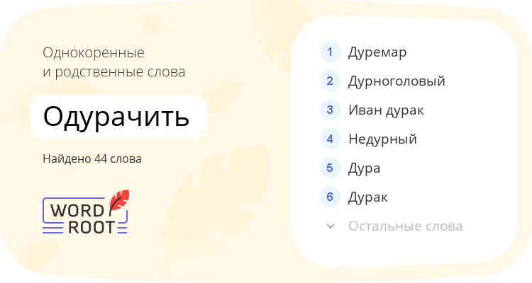 Однокоренные и родственные слова для одурачить