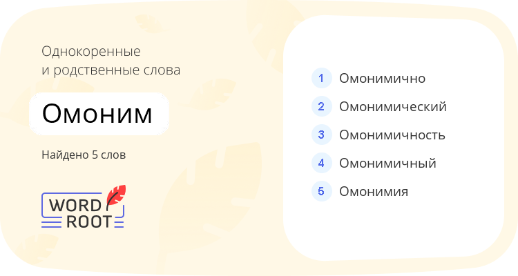 Однокоренные и родственные слова для омоним
