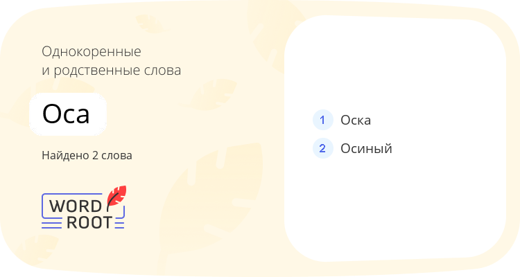 Однокоренные и родственные слова для оса