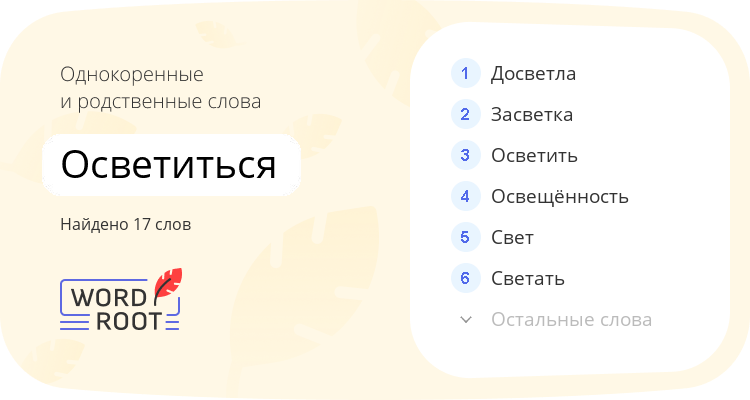 Однокоренные и родственные слова для осветиться