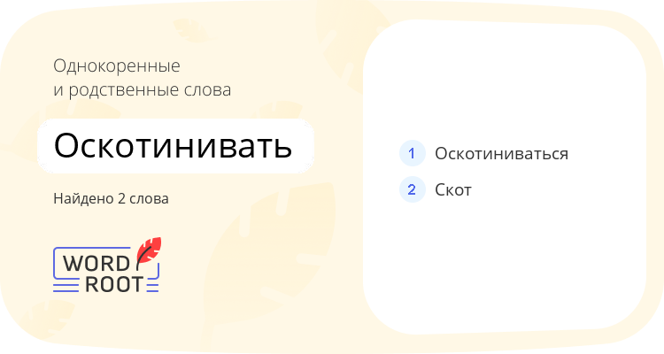 Однокоренные и родственные слова для оскотинивать