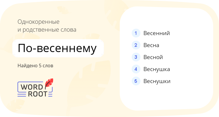 Однокоренные и родственные слова для по-весеннему
