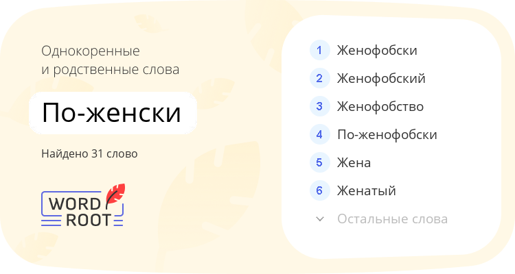Однокоренные и родственные слова для по-женски