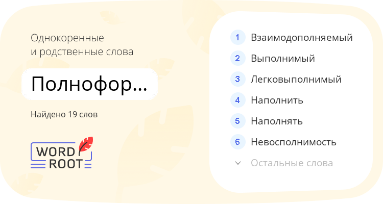 Однокоренные и родственные слова для полноформатный