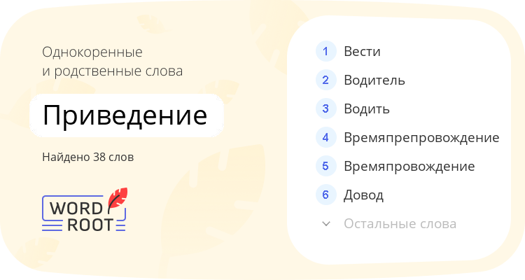 Однокоренные и родственные слова для приведение