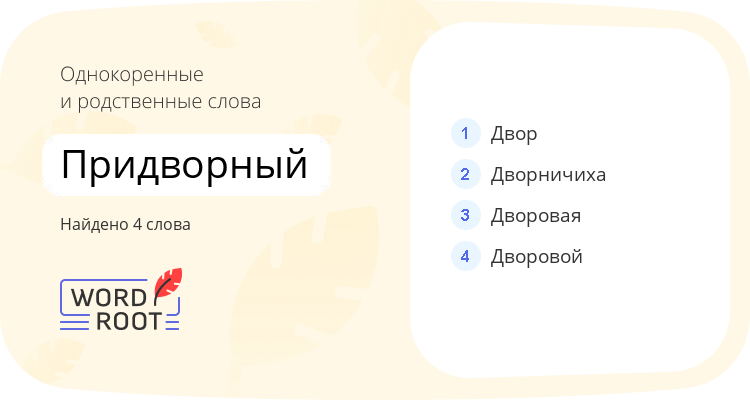 Однокоренные и родственные слова для придворный