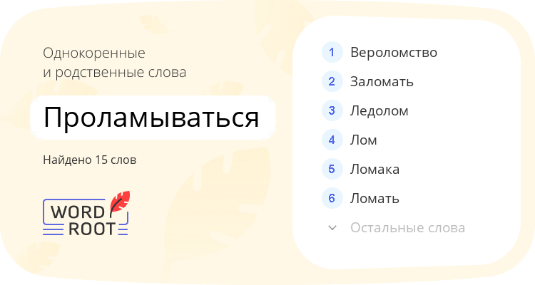 Однокоренные и родственные слова для проламываться