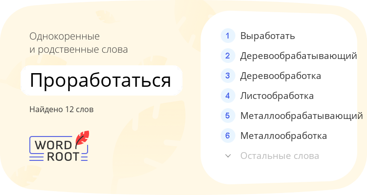 Однокоренные и родственные слова для проработаться
