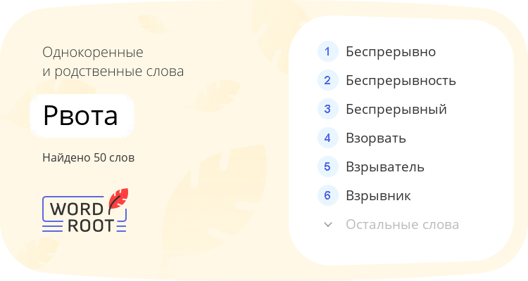 Однокоренные и родственные слова для рвота