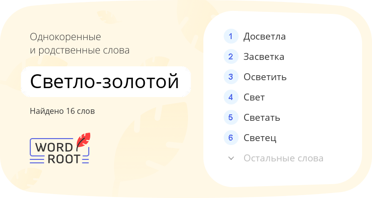 Однокоренные и родственные слова для светло-золотой