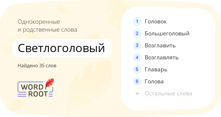 Однокоренные и родственные слова для светлоголовый