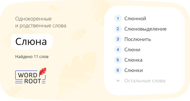 Однокоренные и родственные слова для слюна