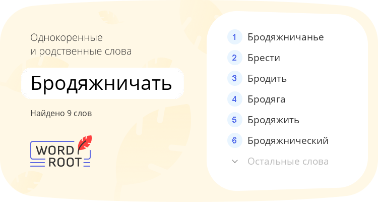 Однокоренные и родственные слова для бродяжничать