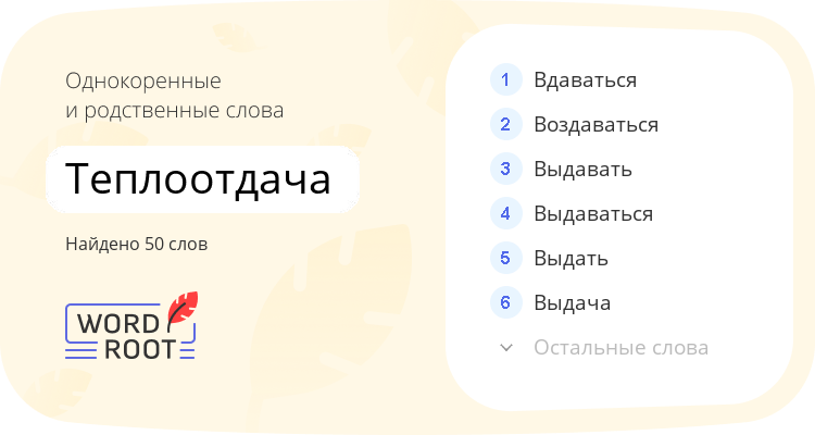Однокоренные и родственные слова для теплоотдача