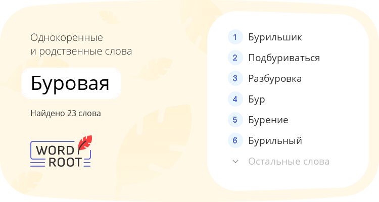 Однокоренные и родственные слова для буровая