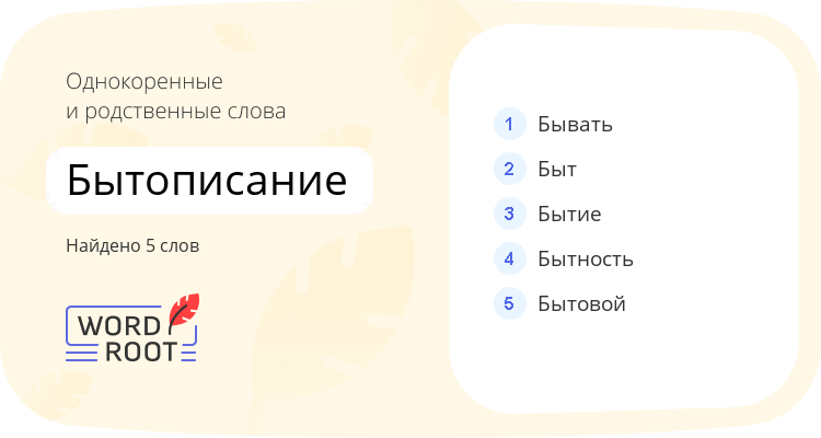 Однокоренные и родственные слова для бытописание