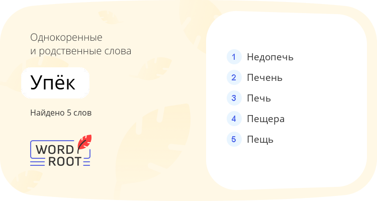 Однокоренные и родственные слова для упёк