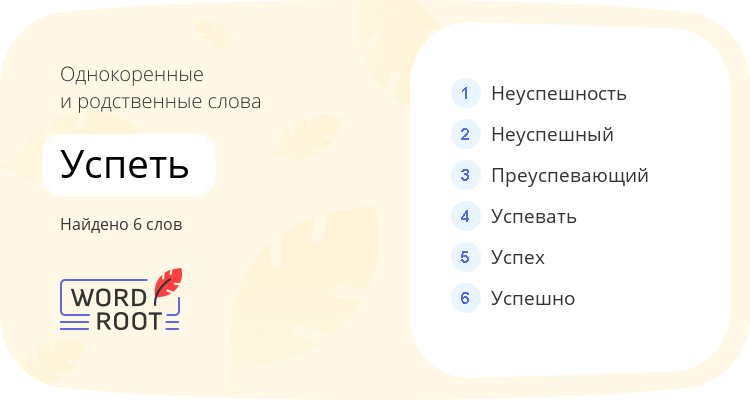 Однокоренные и родственные слова для успеть